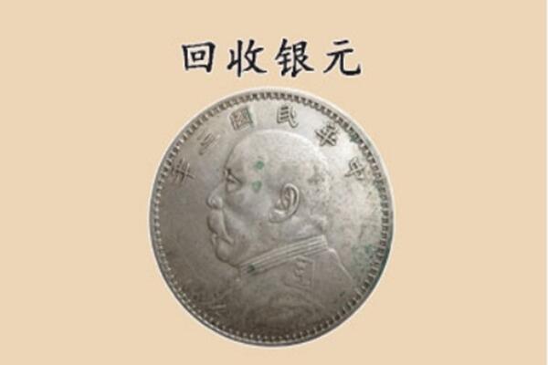 咸阳市泾阳上门回收银元价格